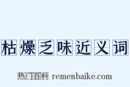枯燥乏味近义词是什么意思的图片